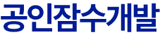 공인잠수개발